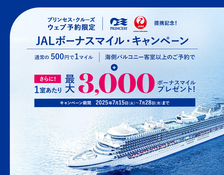 JALマイル積算クルーズキャンペーン