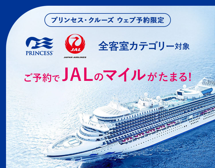 JALマイル積算クルーズキャンペーン