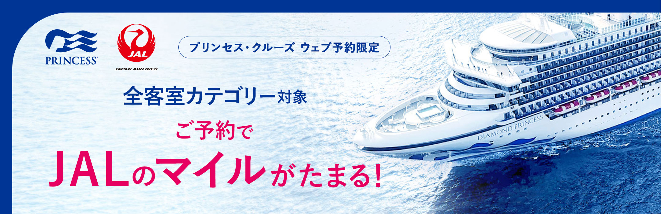 JALマイル積算クルーズキャンペーン