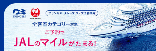JALマイル積算クルーズキャンペーン