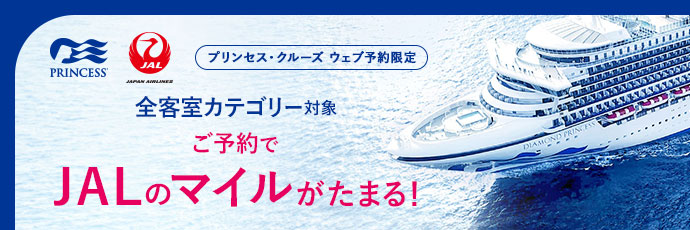 JALマイル積算クルーズキャンペーン