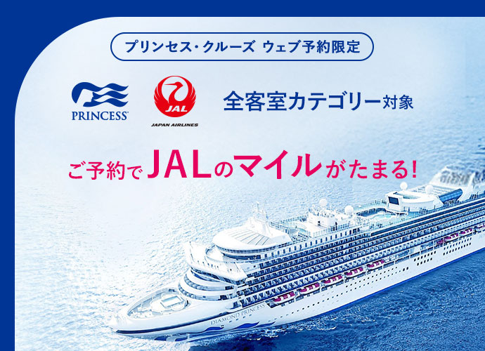 JALマイル積算クルーズキャンペーン