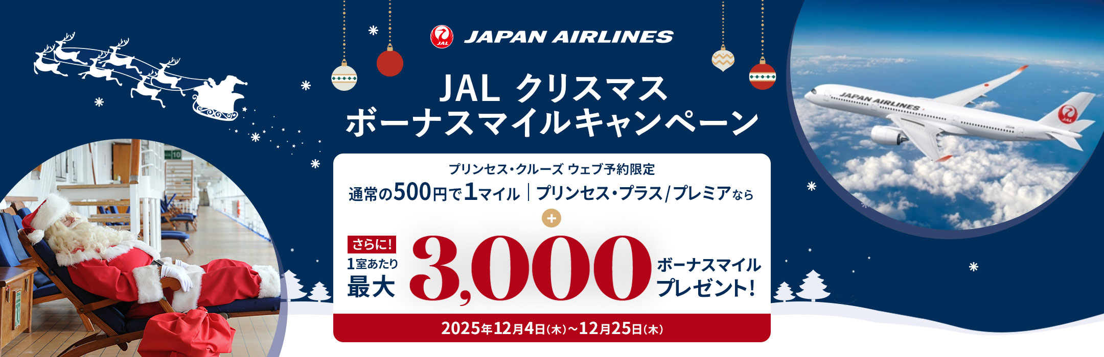 JALマイル積算クルーズキャンペーン