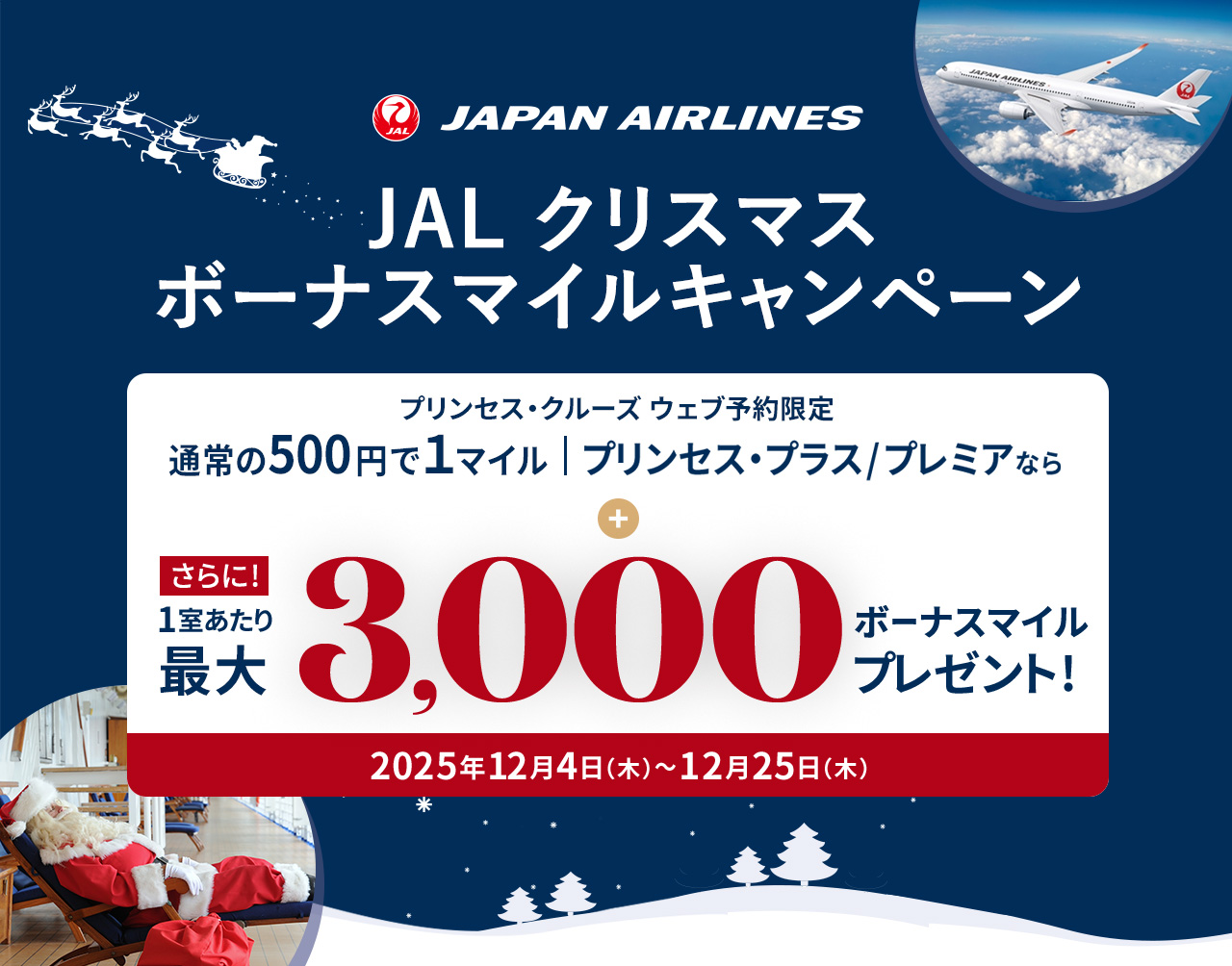 JALマイル積算クルーズキャンペーン