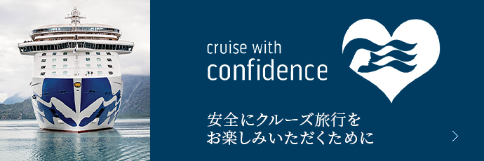 cruise with confidence 安全にクルーズ旅行をお楽しみいただくために