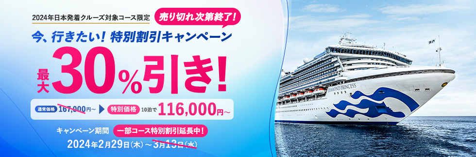 2024年日本発着クルーズ