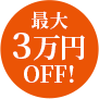 最⼤3万円OFF!