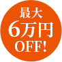 最⼤6万円OFF!