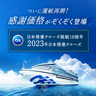 日本発着クルーズ就航10周年 2023年 日本発着 クルーズ お得なコースが増えました。内側客室56,000円〜