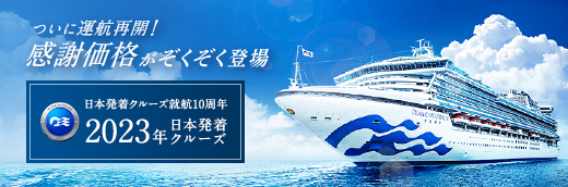 日本発着クルーズ就航10周年 2023年 日本発着 クルーズ お得なコースが増えました。内側客室56,000円〜