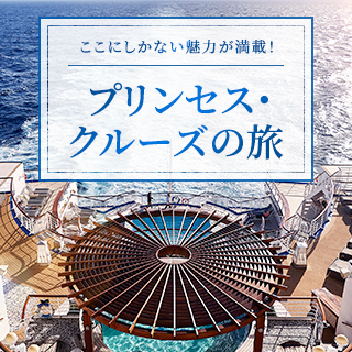 ここにしかない魅力が満載！プリンセス・クルーズの旅