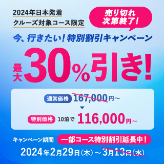 2024年発着クルーズ登場！
