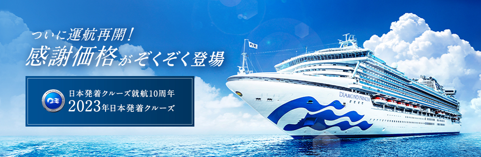 日本発着クルーズ就航10周年 2023年 日本発着 クルーズ お得なコースが増えました。内側客室56,000円〜