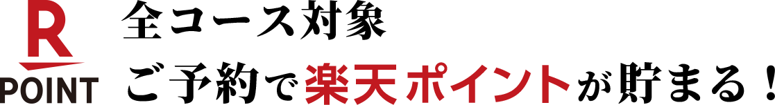 全コース対象 ご予約で楽天ポイントが貯まる！