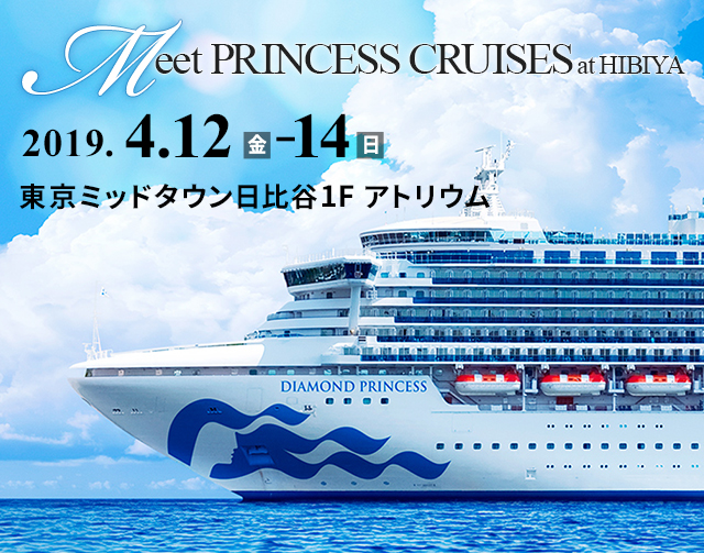 Meet PRINCESS CRUISES at HIBIYA｜プリンセス・クルーズ