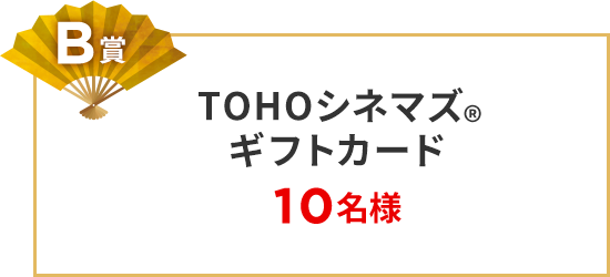 B賞 TOHOシネマズギフトカード　10名様
									