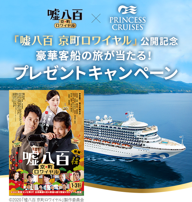 「嘘八百 京町ロワイヤル」公開記念 豪華客船の旅が当たる！プレゼントキャンペーン